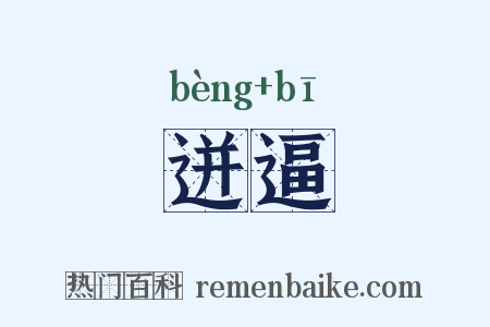 迸逼是什么意思的图片